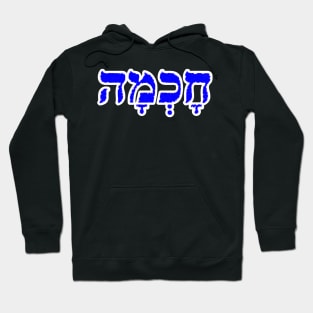 Hebrew Word for Wisdom Chakhmah Hebrew Letters - Exodus 28-3 Hoodie